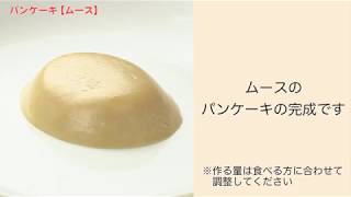 【手軽に家庭で作れる介護食】パンケーキ（ムース）｜訪問歯科ネット