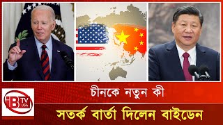 চীনের সাথে শীতল যুদ্ধ নিয়ে কী বললেন বাইডেন | Biden | USA | China |