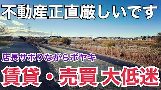 【店長ボヤキ】不動産厳しい!賃貸も売買も、、原因について考察