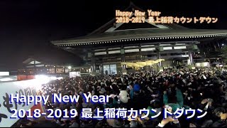 Happy New Year　2018-2019 最上稲荷カウントダウン