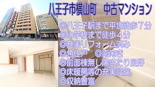 【八王子の不動産】ライオンズマンション八王子シティ壱番館　リフォーム済み