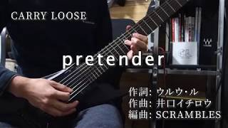 CARRY LOOSE - pretender (guitar cover)