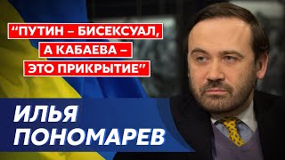 Экс-депутат Госдумы России Пономарев. Вербовка Зеленского, паника в Кремле, геи в руководстве России