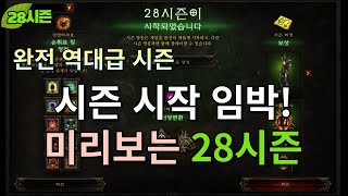 [디아블로3:28시즌] 역대급 시즌 시작 임박! 집 나간 네팔렘들 어서 복귀하세요!!