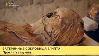 Затерянные сокровища Египта. Проклятие мумии
