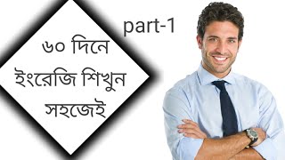 ৬০ দিনে ইংরেজি শিখুন সহজেই!Learn English easily in 60 days|English Alphabet part-1