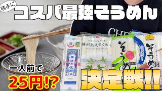 【トップバリュー】激安そうめんでコスパ最強なのはどれ？【業務スーパー】