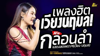 เพลงฮิต!! กลอนลำเพราะ 🔴 ฝันของอ้ายมีไผเป็นนางเอก แสดงสด || เวียง นฤมล