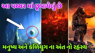 5000 વર્ષ જૂના આ પથ્થર માં છુપાયેલું છે મનુષ્ય અને કળિયુગ ના અંત નું રહસ્ય || કળિયુગ ના રહસ્યો