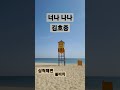 삼척해변 쏠비치 김호중 너나 나나