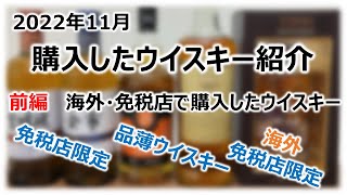 【海外・免税店】2022年11月に購入したウイスキー 前編