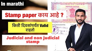 स्टॅंप पेपर विषयी माहिती. What is judicial and non judicial stamp paper.