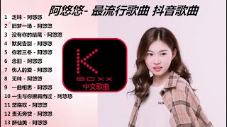 KBoxx【無廣告】 阿悠悠- 2020 最流行歌曲 抖音歌曲