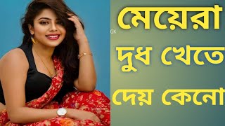 মেয়েরা তাদের দুধ খেতে দেয় কেনো।। question in bengali।।bangla general knowledge।।boudir Gk