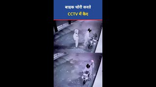 LIVE CHORI VIDEO : बाइक चोरी करते CCTV में कैद #shorts