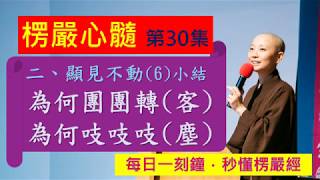 【10分鐘楞嚴經】EP030 見性不動6小結 為何團團轉 為何吱吱吱 見輝法師主講