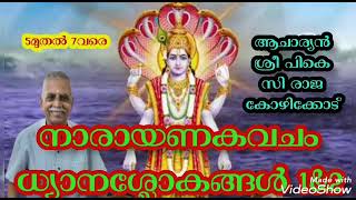 നാരായണകവചം|NARAYANAKAVACHAM|ധ്യാനശ്ലോകങ്ങൾ1\u00262