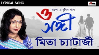 O Sangi | Sukheri Chowate | Lyrical Song | Mita Chatterjee | Bengali Hit Songs | Atlantis Music