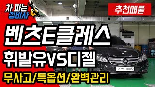 [차파는정비사](판매완료)밴츠E클래스 가솔린VS디젤  취향대로 골라타세요 무사고 완벽관리된 두대의 차량입니다