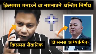 क्रिसमस मनाउने वा नमनाउने अन्तिम निर्णय I Rohit Thapa I Subash Subba I Nepali Christian I Mandali TV