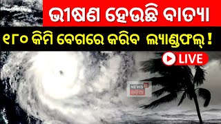 Live: Cyclone Mocha | ଭୀଷଣ ହେଉଛି ବାତ୍ୟା, ୧୮୦ କିମି ବେଗରେ କରିବ Landfall ? Weather Update | Odia News