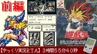 【ゆっくり実況ＲＴＡ】遊☆戯☆王デュエルモンスターズ RTA 3時間55分40秒でクリア 前編