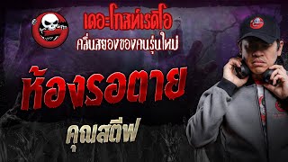 ห้องรอตาย • คุณสตีฟ | 9 พ.ย. 67 | THE GHOST RADIO