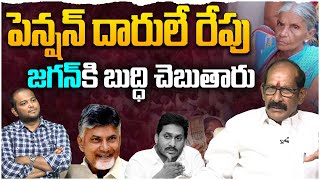 పెన్షన్ దారులే రేపు జగన్ కి బుద్ధి చెబుతారు | Analyst Srinivasa Rao on Chandrababu \u0026  Jagan Meetings