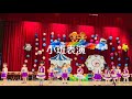 2019小班bernice s 舞蹈表演 幼兒園 dance kindergarten perfromance