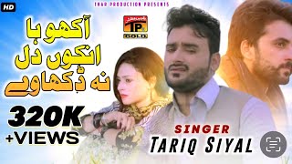 Aakho Ha Ounkon Dil Na Dukhaway - Tariq Siyal - Latest Saraiki Song | Thar Production | TP GOLD
