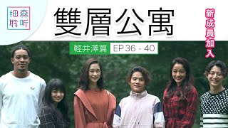 《雙層公寓》輕井澤篇 | EP36 - EP40 | 模特兒和運動員加入