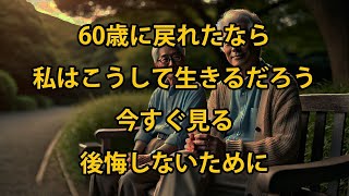 60歳に戻れたなら、私はこうして生きるだろう、老後にほとんどの人が知らない真実