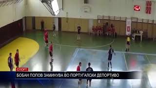 СПОРТ   БОБАН ПОПОВ ЗАМИНУВА ВО ПОРТУГАЛСКИ ДЕПОРТИВО 22 09 2017