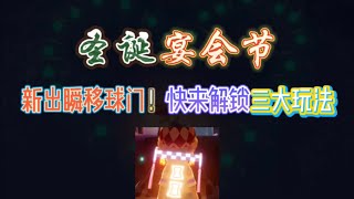 「光遇」測試服聖誕宴會節新增可瞬移球門，快來解鎖三種玩法！