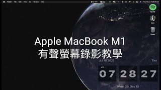 Apple MacBook 有聲螢幕錄影教學|適用於M1晶片