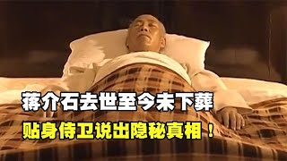 蔣介石去世至今未下葬？貼身侍衛說出蔣介石遺體腐化真相！ #歷史 #歷史故事 #中國歷史 #中國 #黃埔軍校