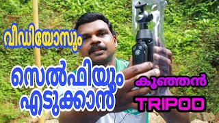 കുറഞ്ഞ ചെലവിൽ ബ്ലൂടൂത്ത് സെൽഫി സ്റ്റിക്ക്| Selfie stick bluetooth tripod stand| mobile application