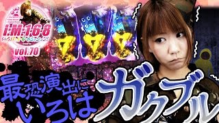 パチスロ【仄水ガクブル実戦】 いろはの1・6・8ミッションvol.70【バジリスク～甲賀忍法帖～絆】【CR仄暗い水の底からFPMZ】【ウイング金場店】