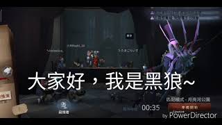 [YT黑狼］第五人格/這次換一點不一樣的BGM啦~