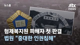 형제복지원 피해자 첫 국가배상 판결…법원 \