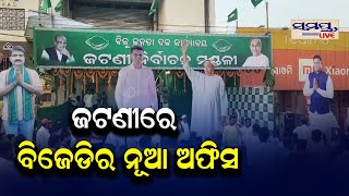 ଜଟଣୀରେ ବିଜେଡିର ନୂଆ ଅଫିସ | Odia News Live Updates | Latest Odia News | Samayalive