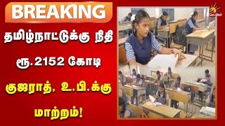 #BREAKING | பி.எம்.ஸ்ரீ திட்டத்தில் இணையாததால் தமிழ்நாட்டிற்கு நிதி தர மறுப்பு!