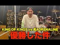 【祝優勝】KING OF KINGS vs 真ADRENALINE の1日を振り返ってみた