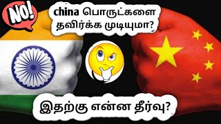 china பொருட்களை தவிர்க்க முடியுமா?|இதற்கு என்ன தீர்வு|Google Tamilan|