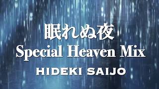 眠れぬ夜／西城秀樹（Special Heaven Mix）2019年も空より愛をこめて