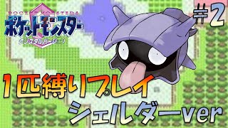 【ポケモンクリスタル】ジョウトのトレーナーに初代ポケモンの強さをわからせてやった。ポケモン1匹縛りプレイ!! シェルダーきみに決めた！part 2【ゲーム実況】【縛りプレイ】