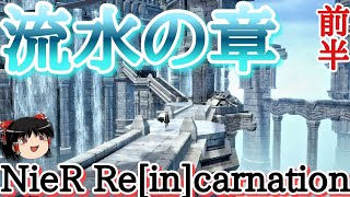 【NieR Re[in]carnation】リィンカネ　メインストーリー前半【ニーアリィンカーネーション】