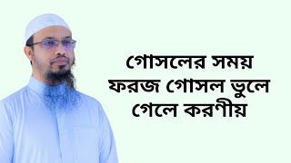 গোসলের সময় ফরজ গোসল ভুলে গেলে করণীয়