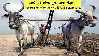 100 વર્ષ પહેલા ખેડૂતોના વરસાદ ના વરતારા આવા હતા | Rain Forecast Rural Gujarat Old Village | Culture