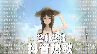 【抖音歌曲2023】2023新歌更新不重複抖音2023年最流行歌曲💖2023最新歌曲不重複更新//打動你心的歌曲💖歌曲新Tiktok 2023